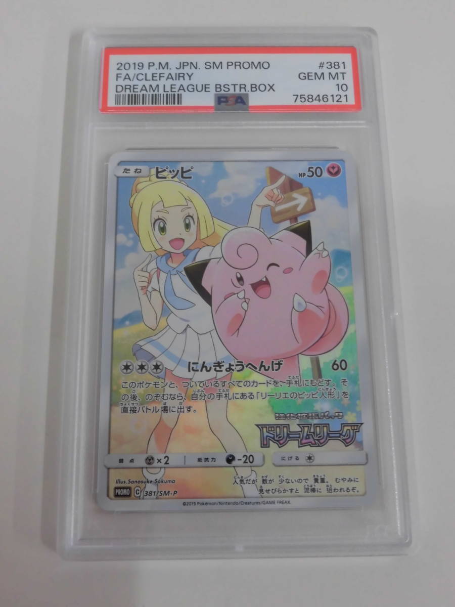 ピッピ PSA10ピッピ PSA10 プロモ CHR 381⁄SM-P リーリエ ポケモン
