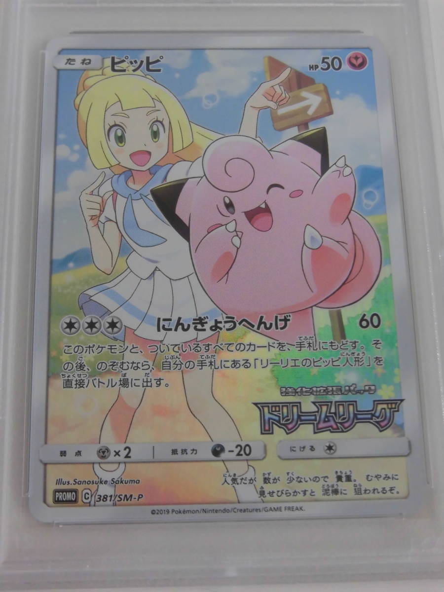 ピッピ PSA10ピッピ PSA10 プロモ CHR 381⁄SM-P リーリエ ポケモン