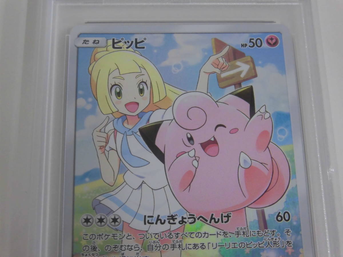 ピッピ PSA10ピッピ PSA10 プロモ CHR 381⁄SM-P リーリエ ポケモン