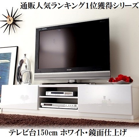 テレビ台150cm 65インチ対応 ホワイト 鏡面 白 テレビボード ＴＶ台 ＴＶボード ローボード 地震対策 耐震 転倒防止 キャスター付き