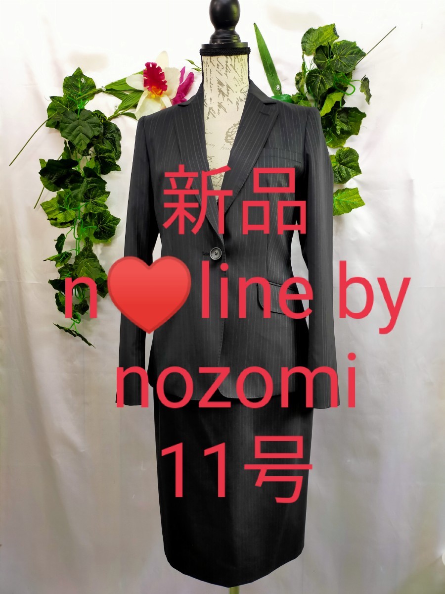 新品未使用 n-line by nozomi スーツ 11号 黒ストライプ