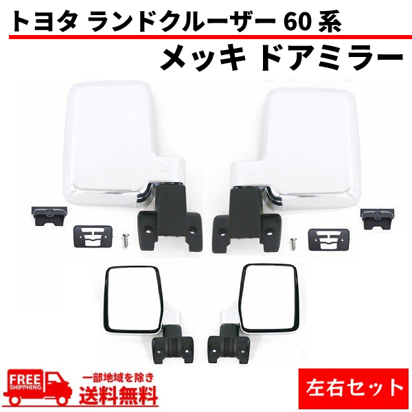 トヨタ ランドクルーザー 60 系 クローム メッキ ドアミラー 特注 右ハンドル 仕様 左右 手動 サイドミラー HJ60V HJ61V FJ62G FJ62V