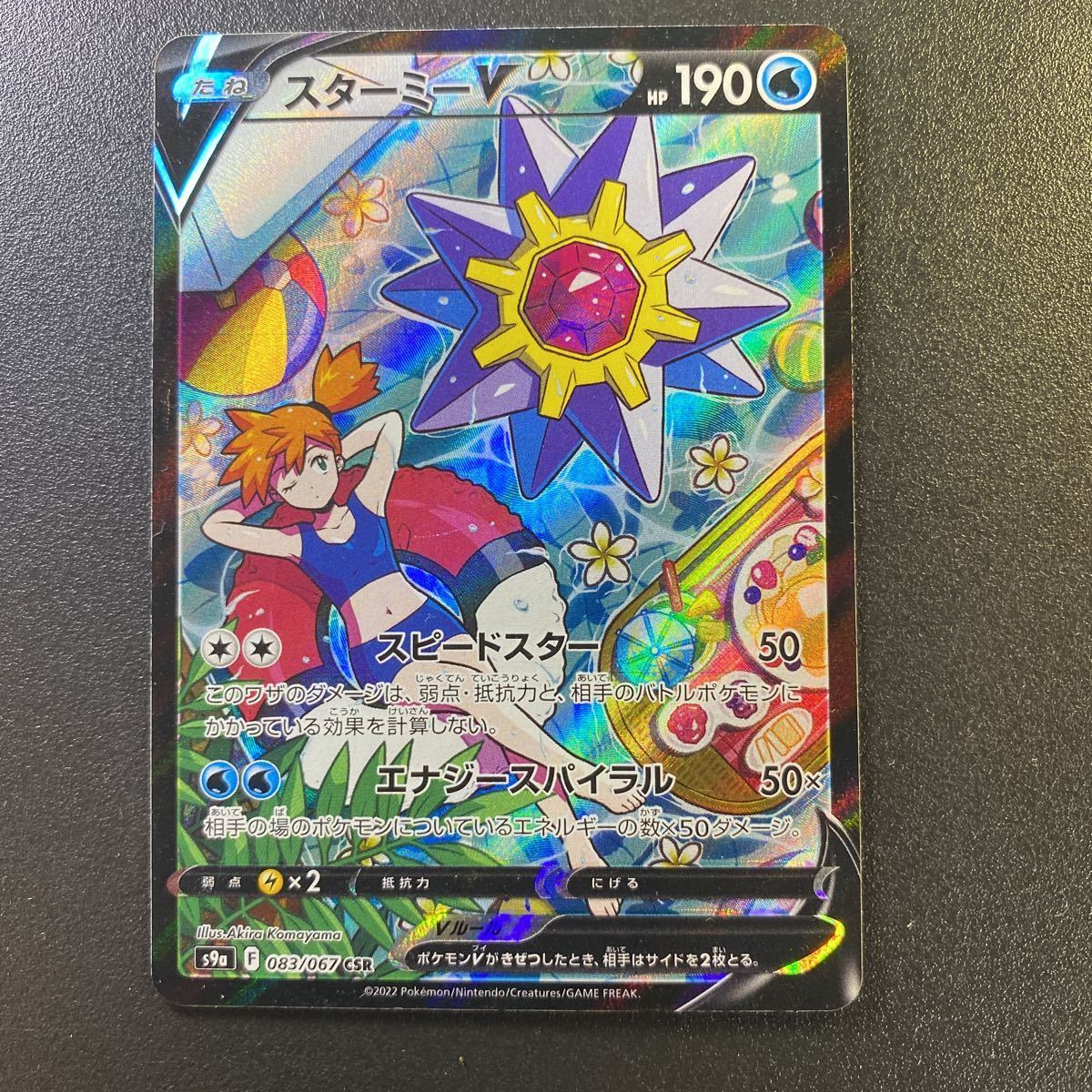 ポケモンカード スターミーV CSR s9a CSR スターミーV 083⁄067 ポ*き様