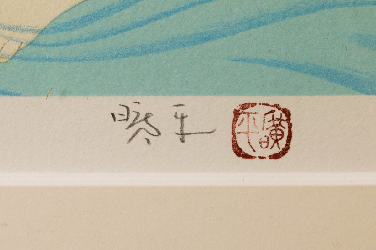 森田曠平 『清姫』版画 直筆サイン入 91/150 F8号 額装 本物保証(石