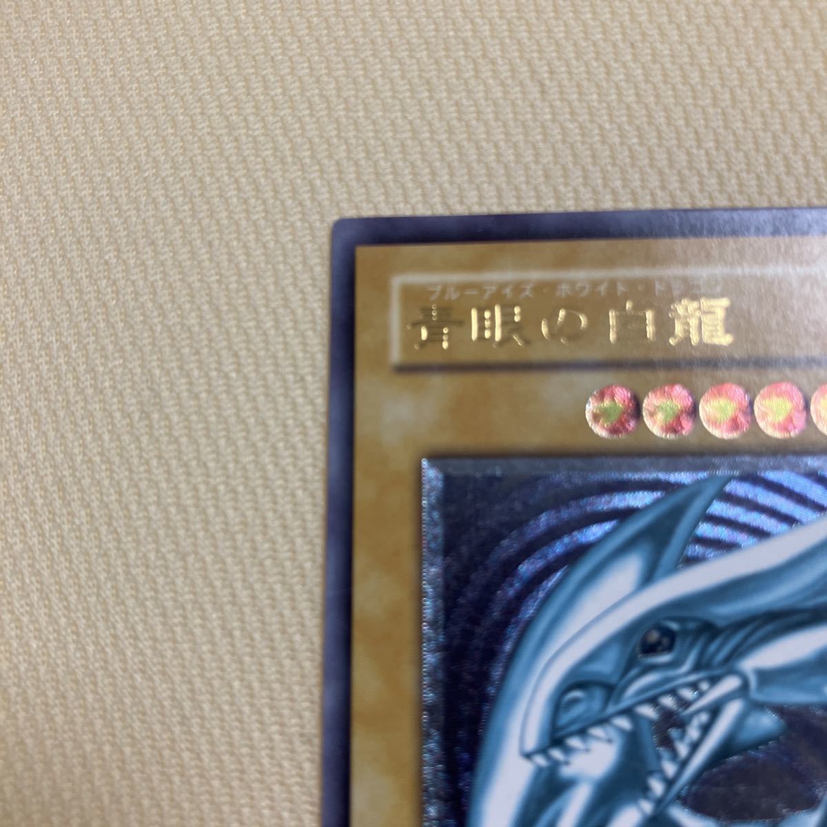 青眼の白龍 SM-51 レリーフ ブルーアイズホワイトドラゴン 