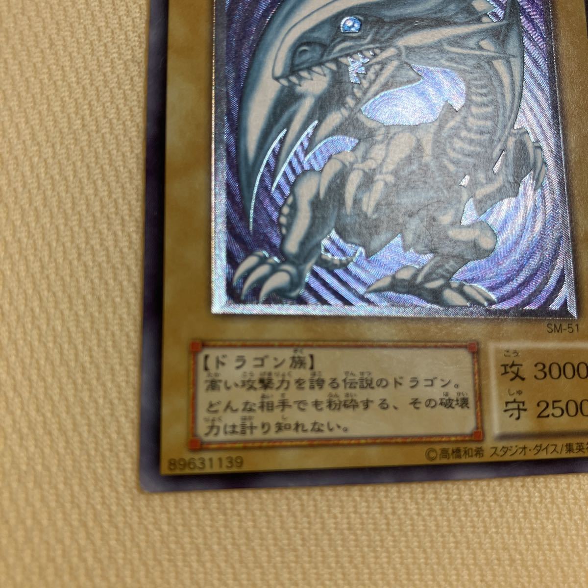 青眼の白龍 SM-51 レリーフ ブルーアイズホワイトドラゴン 