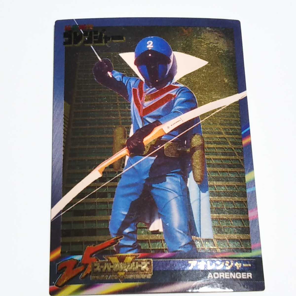 森永 スーパー戦隊 25周年 ウエハース アオレンジャー カード 開封済み 