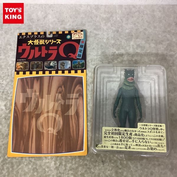 1円〜 エクスプラス 大怪獣シリーズ限定版 ウルトラQ 海底原人 ラゴン STカラー版