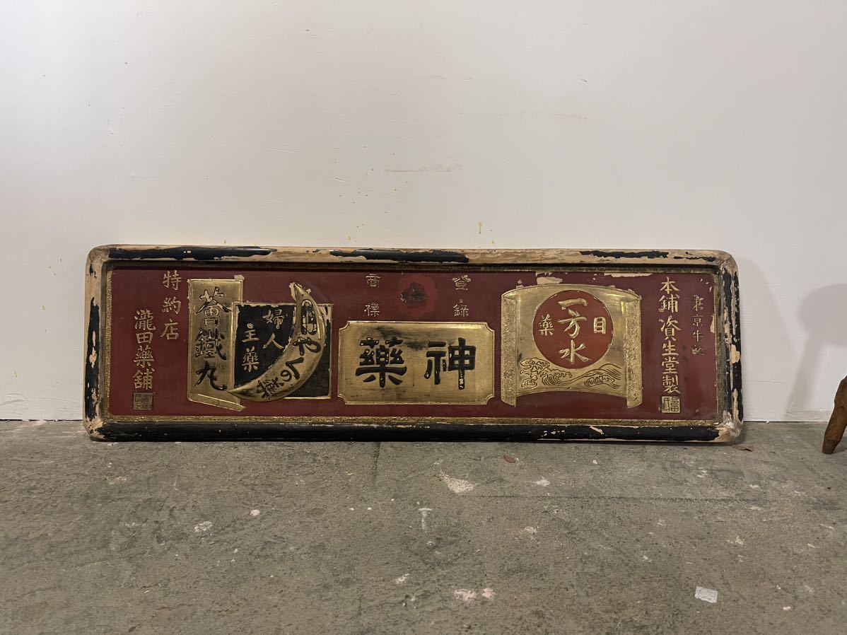 神薬 特大 木製看板 約151cm×44cm×3.5cm 明治 大正 昭和 目薬 一方水 