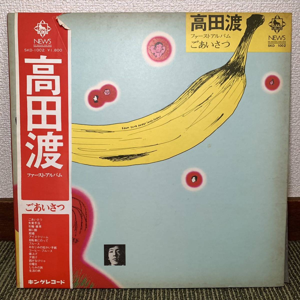 高田渡 ファーストアルバム ごあいさつ LPレコード レコード