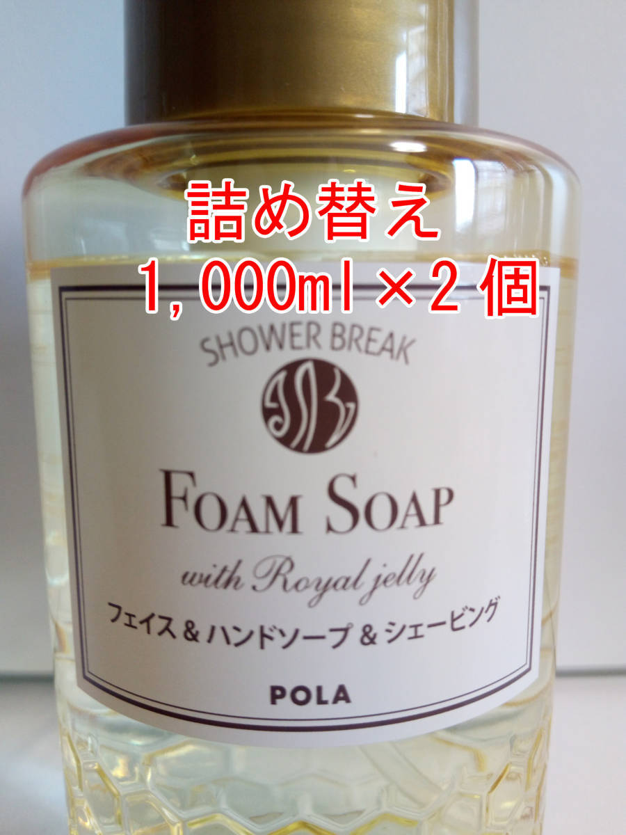 POLA ポーラ シャワーブレイクプラス フォームソープ　詰め替え1，000ml×2個セット