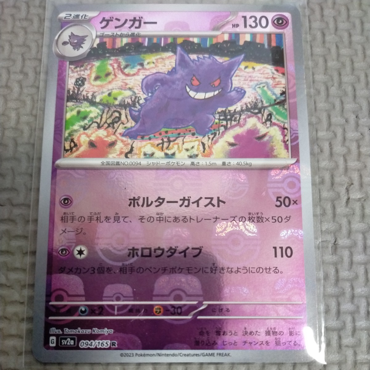 ポケモンカード151 ゲンガー マスターボール ミラー R 094/165