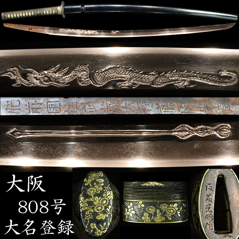 縁】大名三桁登録『肥前国住武蔵大掾藤原忠広』初代忠吉 彫り物見事