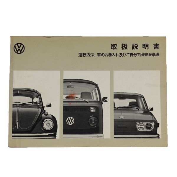 自動車 フォルクスワーゲン 1973年代 取扱説明書