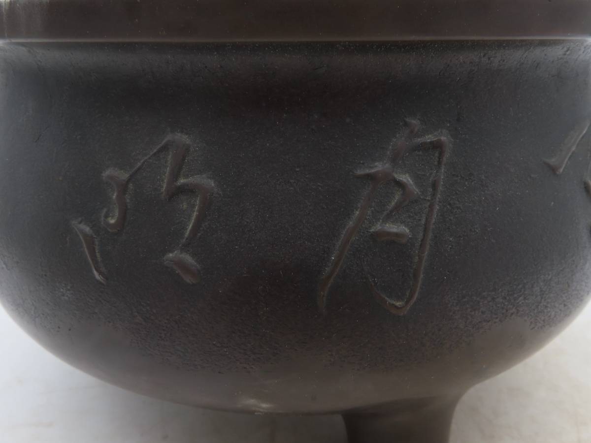 K4100 時代物 銅三足鼎 漢字彫 香炉 火鉢 置物 古銅製 古美術 古玩