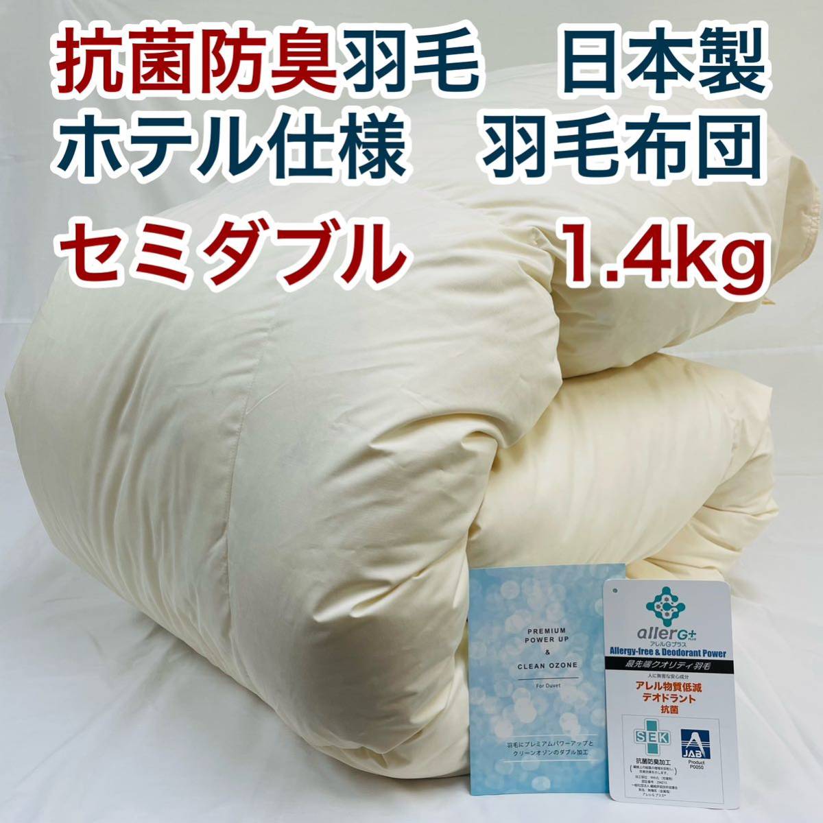 新品，限定SALE 羽毛布団 セミダブル 抗菌防臭羽毛 きなり 170&times;210cm 日本製(セミダブル用)｜売買されたオークション情報、yahooの商品情報をアーカイブ公開 - オークファン 掛け布団