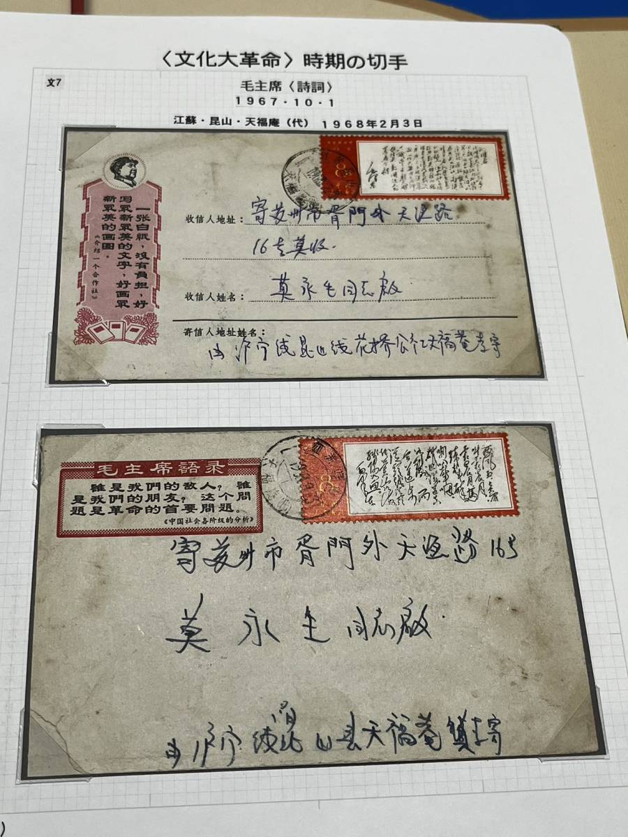 中国切手　文7 毛主席詩　6種　1967年  消印あり(注文消) 中国切手 1967年代 文7 毛主席 詩詞 封筒 消印