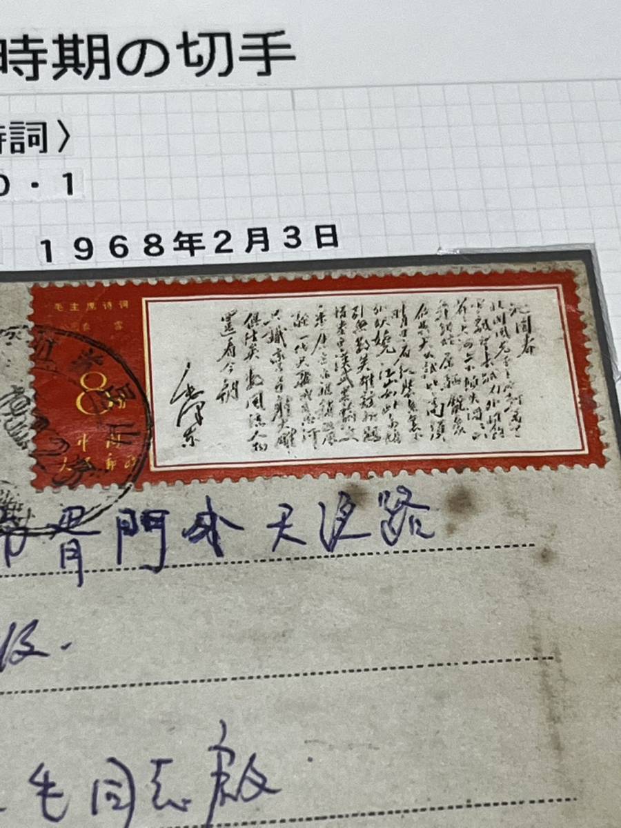 中国切手 1967年代 文7 毛主席 詩詞 封筒 消印