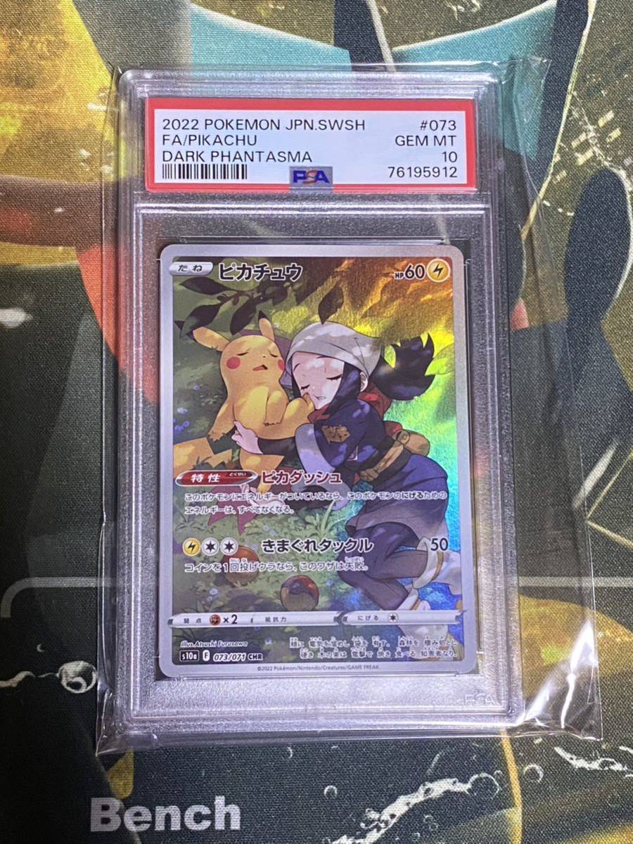 ポケモンカード PSA10 ピカチュウ ダークファンタズマ 073/071 CHR