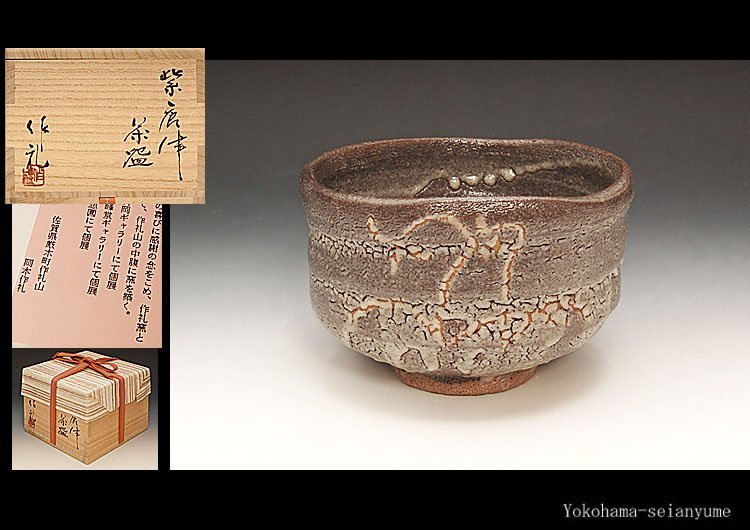 ☆星夢☆ 岡本作礼 ☆星夢☆ 岡本作礼 紫唐津