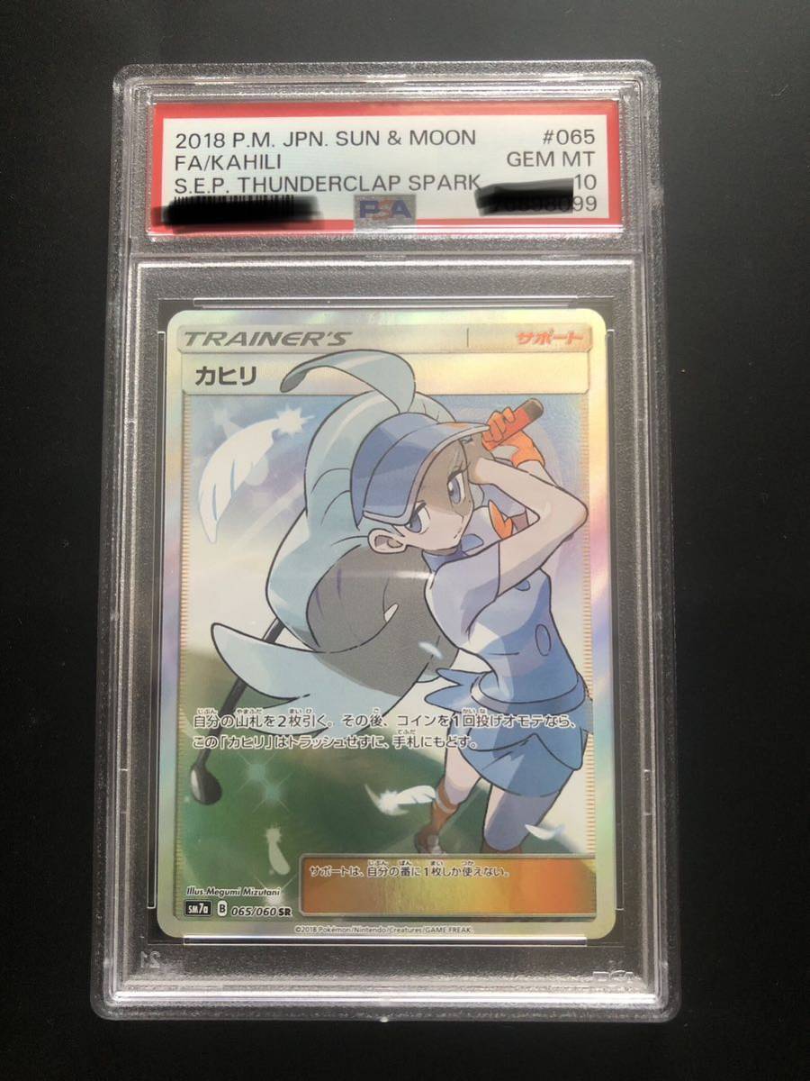 カヒリ ポケモンカード SR PSA10 | 公式通販 迅雷スパーク 065⁄060 sr 1枚