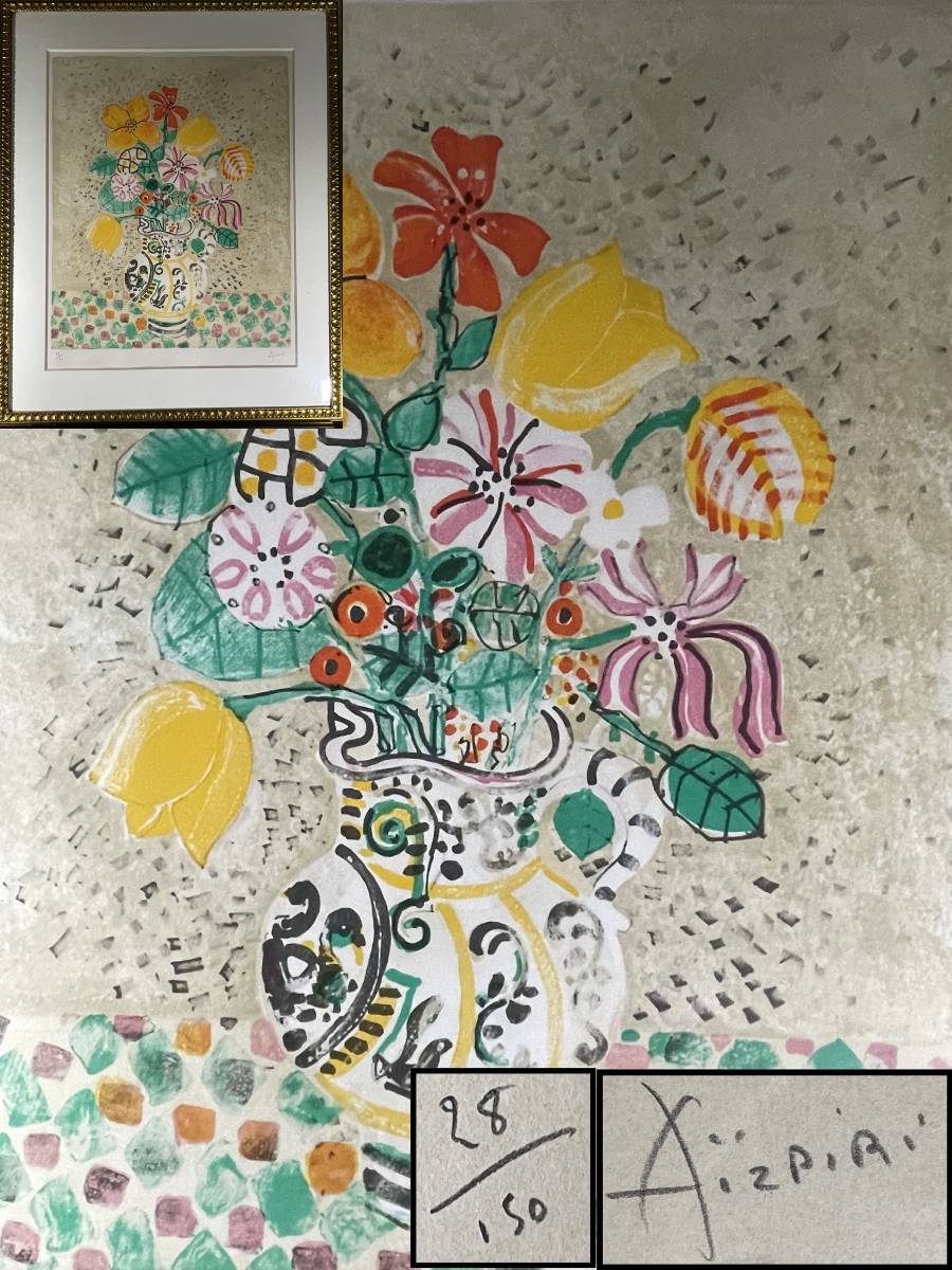 アイズピリ リトグラフ 絵画 美術品・アンティーク・コレクション