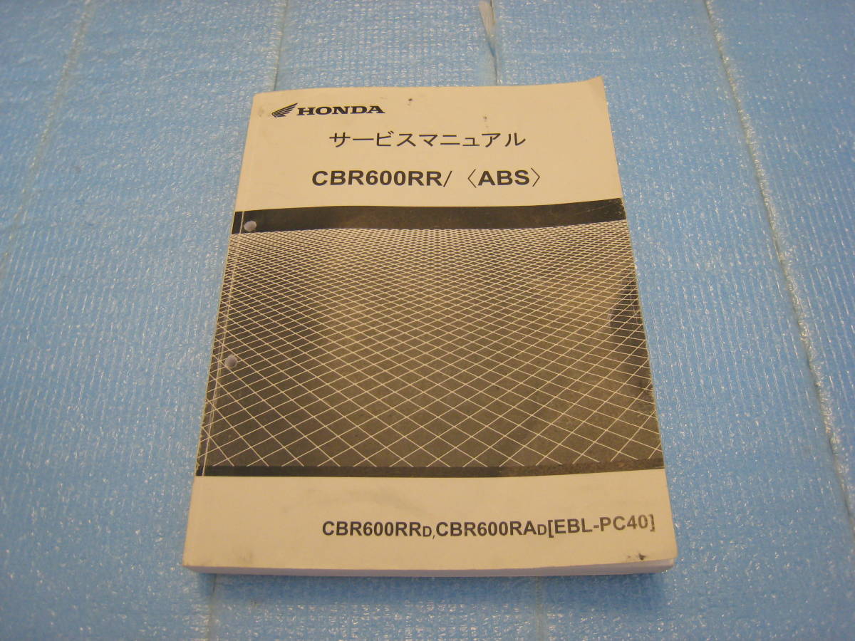 HONDA HONDA CBR600RR サービスマニュアル【EBL-PC40】 2冊セット