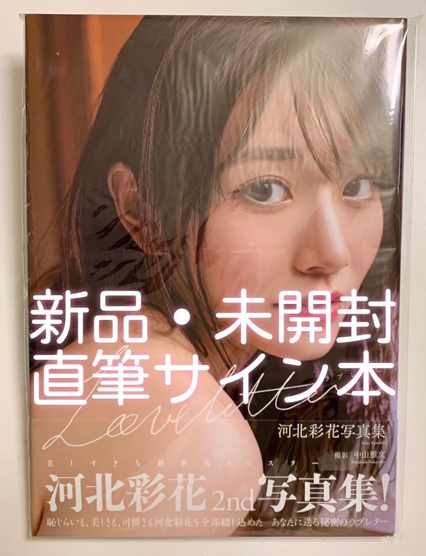 新品・未開封／直筆サイン本】河北彩花 写真集〈Love Letter 〉(か行