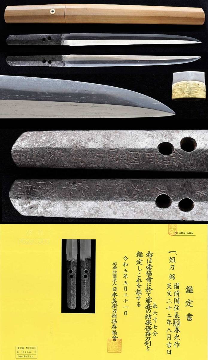 諸刃造短刀 備前国住長船春光作（十郎左衛門尉） 天文二十二年八月吉日