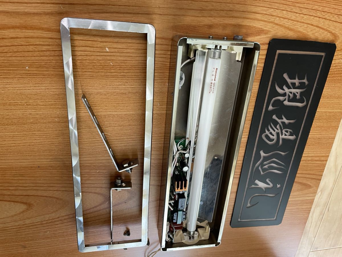 当時物！蛍光灯24V