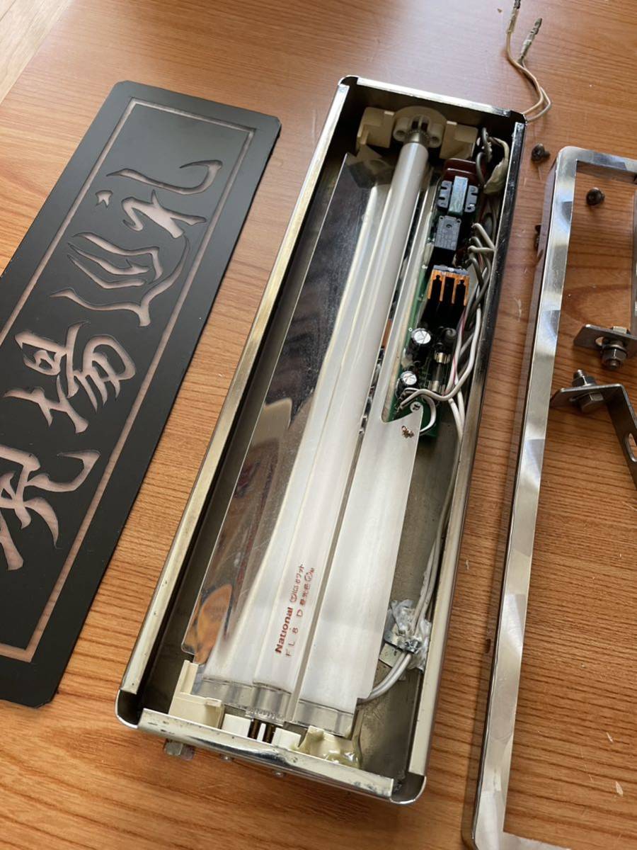 ワンマン灯 当時物 蛍光灯 24v メッキ ウロコステッカー 点灯確認済み 