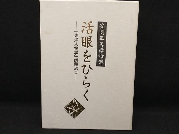 CD 【】その他CD 安岡正篤 / 講話録 活眼をひらく -「東洋人物学」講義