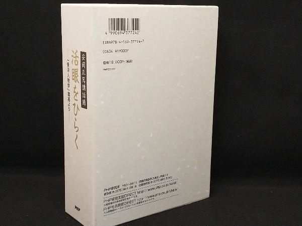 CD 【】その他CD 安岡正篤 / 講話録 活眼をひらく -「東洋人物学」講義