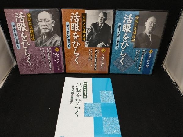 CD 【】その他CD 安岡正篤 / 講話録 活眼をひらく -「東洋人物学」講義