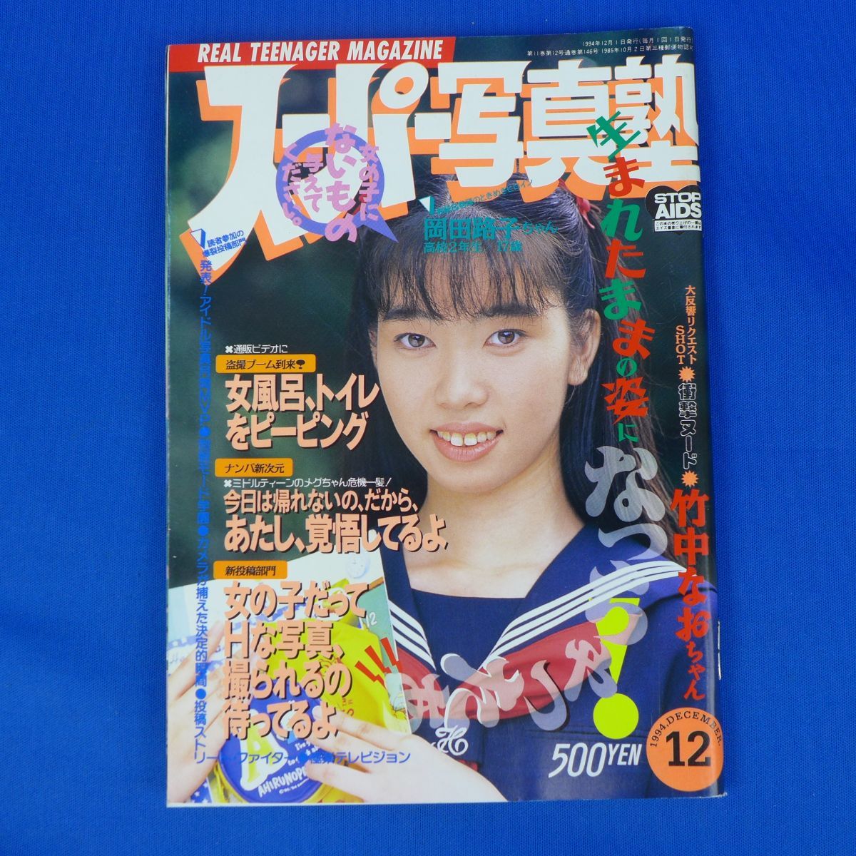 ゆS8393●スーパー写真塾　1994年12月号