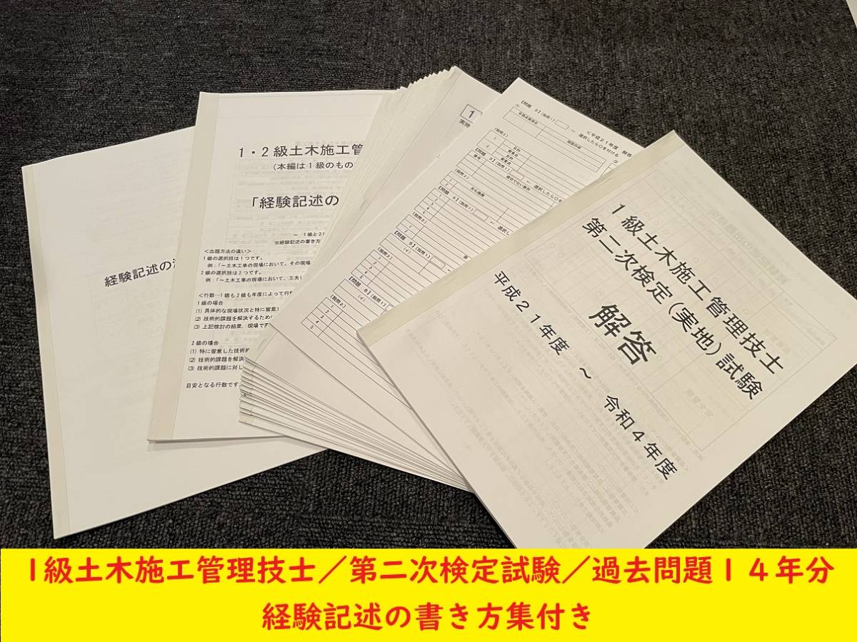 ＜PDF版・令和５年度＞１級土木施工管理技士／第二次検定（実地）試験／過去問14年分（H21～R4）／経験記述の書き方集／答案用紙付き