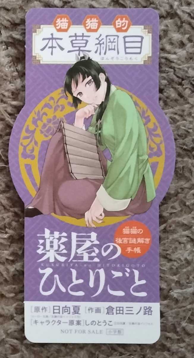薬屋のひとりごと マオマオ 猫猫の後宮謎解き手帳 日向夏 倉田三ノ路