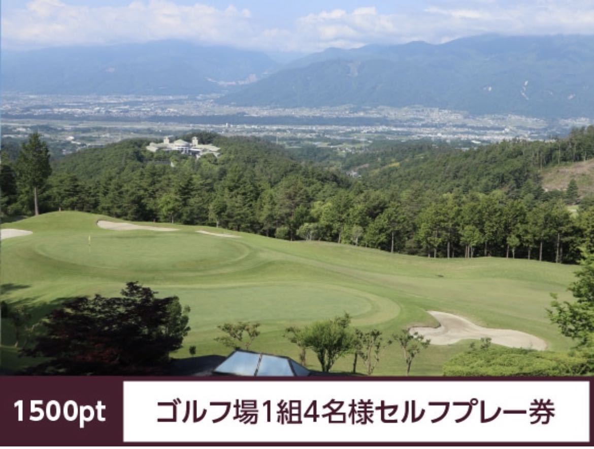 シャトレーゼ　ゴルフ　セルフプレー券1枚　1500ポイント