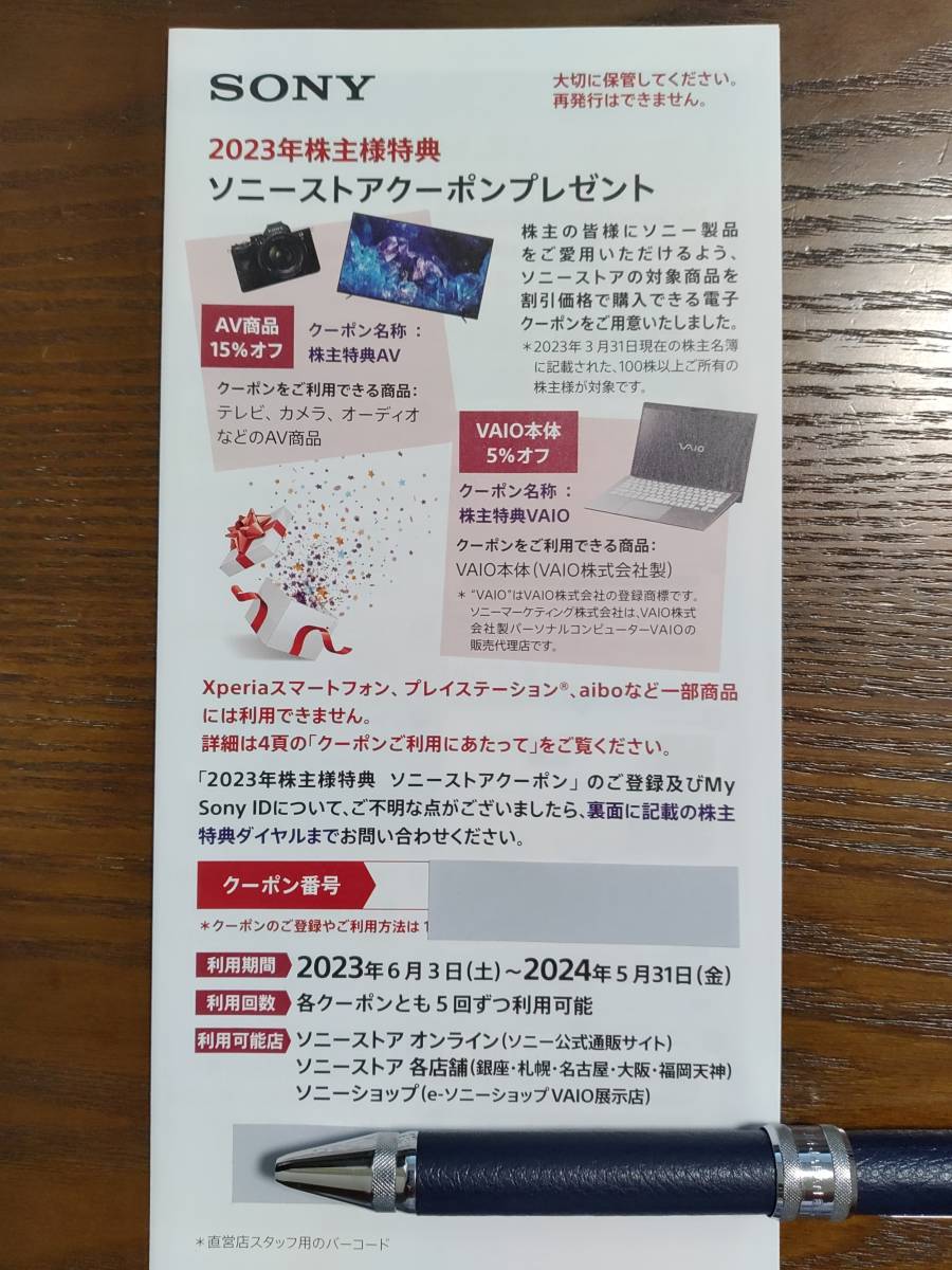 ソニー(SONY)株主優待 SONY株主優待特典クーポン ソニー(SONY