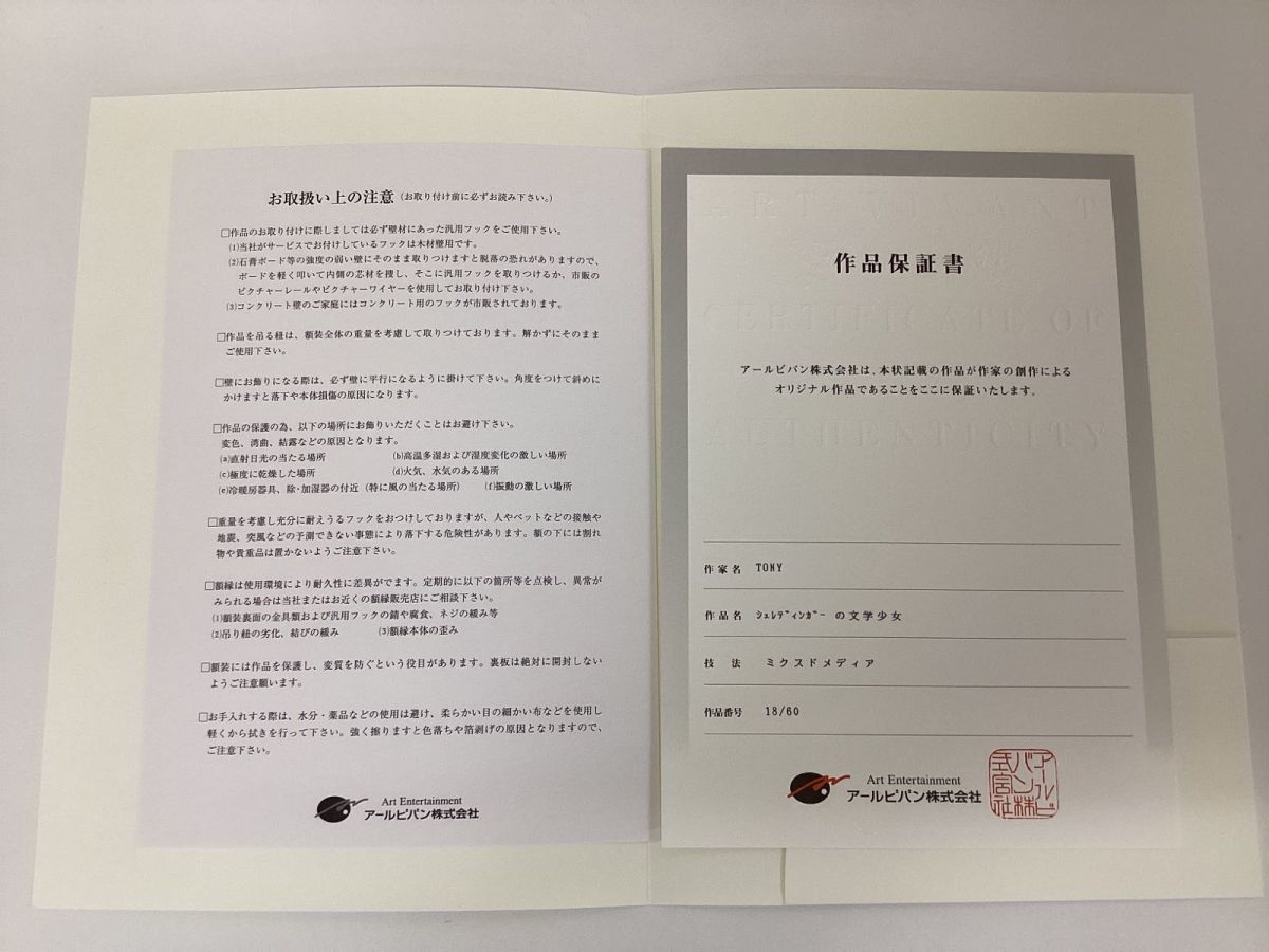 同梱不可】現状 アールビバン 版画 TONY シュレディンガーの文学少女 