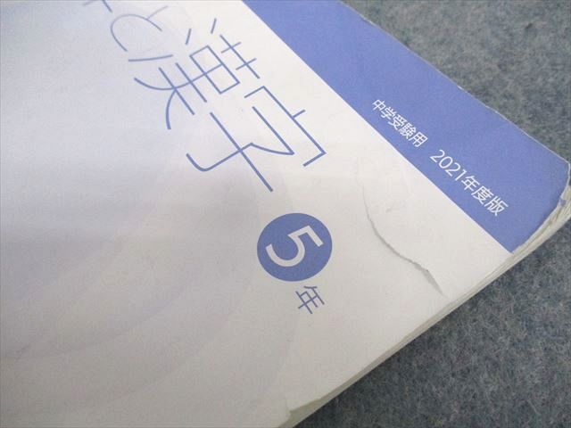 UW12-219 日能研 小5 中学受験用 2021年度版 本科教室/栄冠への