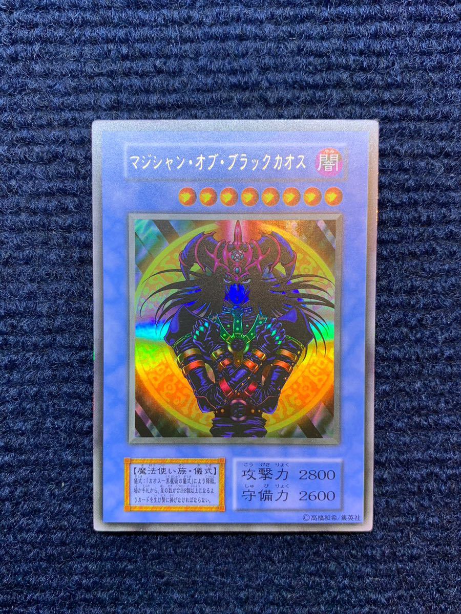 遊戯王 マジシャン・オブ・ブラックカオス 【極美品】 マジシャンオブブラックカオス 初期 ウルトラレア 遊戯王 遊戯王 マジシャン・オブ・ブラックカオス　初期　ウルトラ