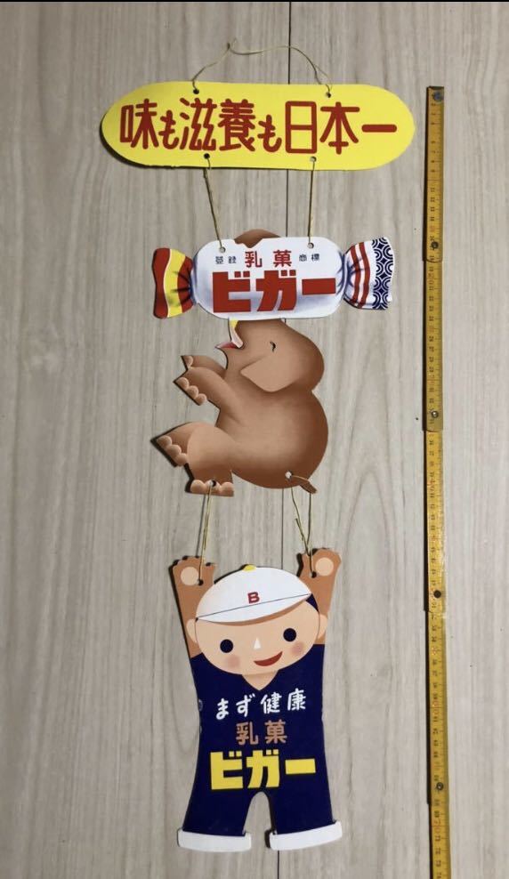 当時物 未使用 デッド ビガー 吊り下げ 昭和レトロ 駄菓子屋 駄菓子 