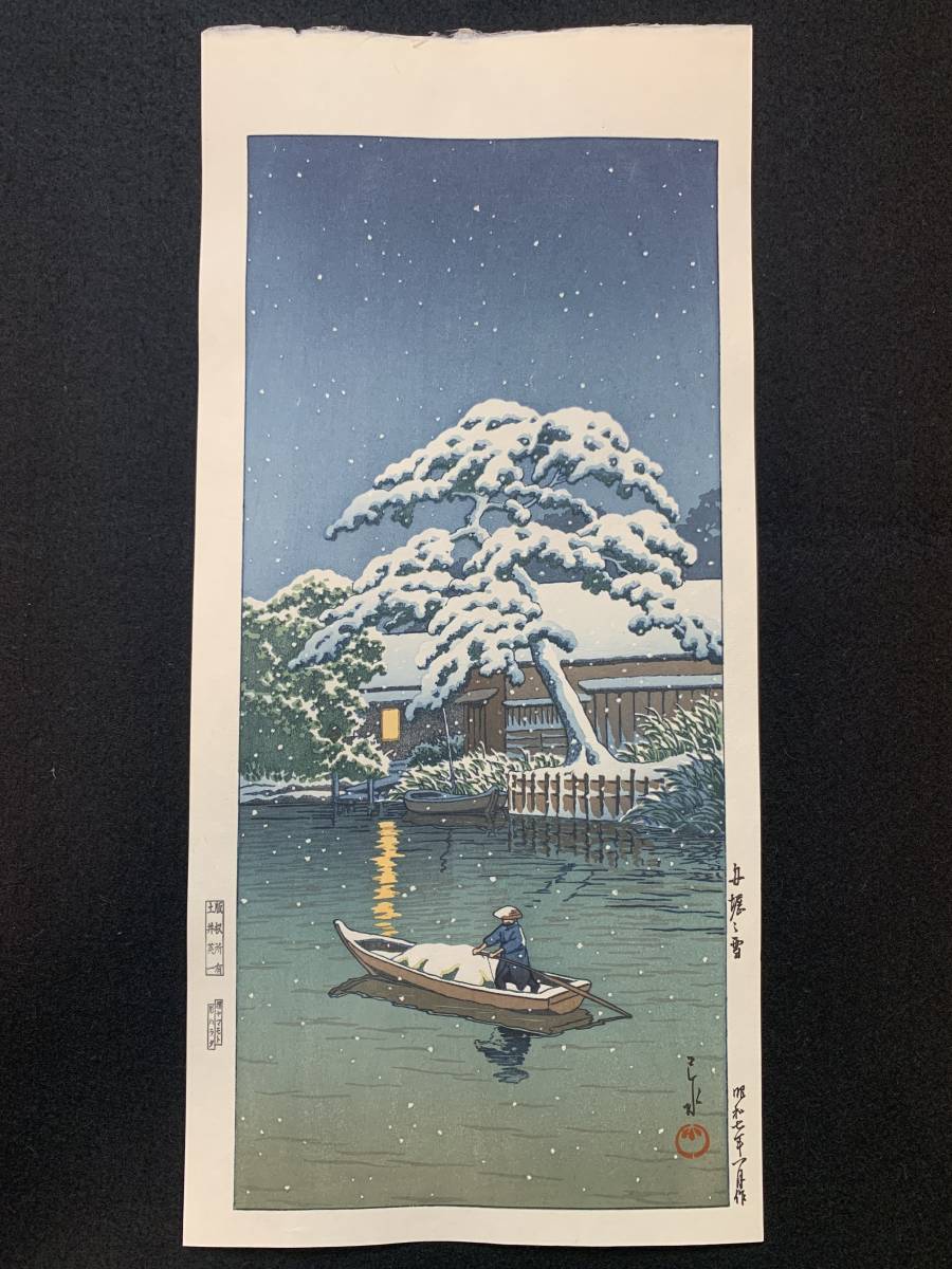 川瀬巴水 「船堀の雪」 昭和7年 木版画 状態(優良) 本物保証 吉田博 