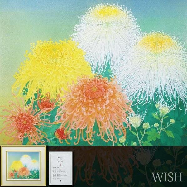 真作】【WISH】森田りえ子「秋華」セリグラフ 8号大 直筆サイン 証明