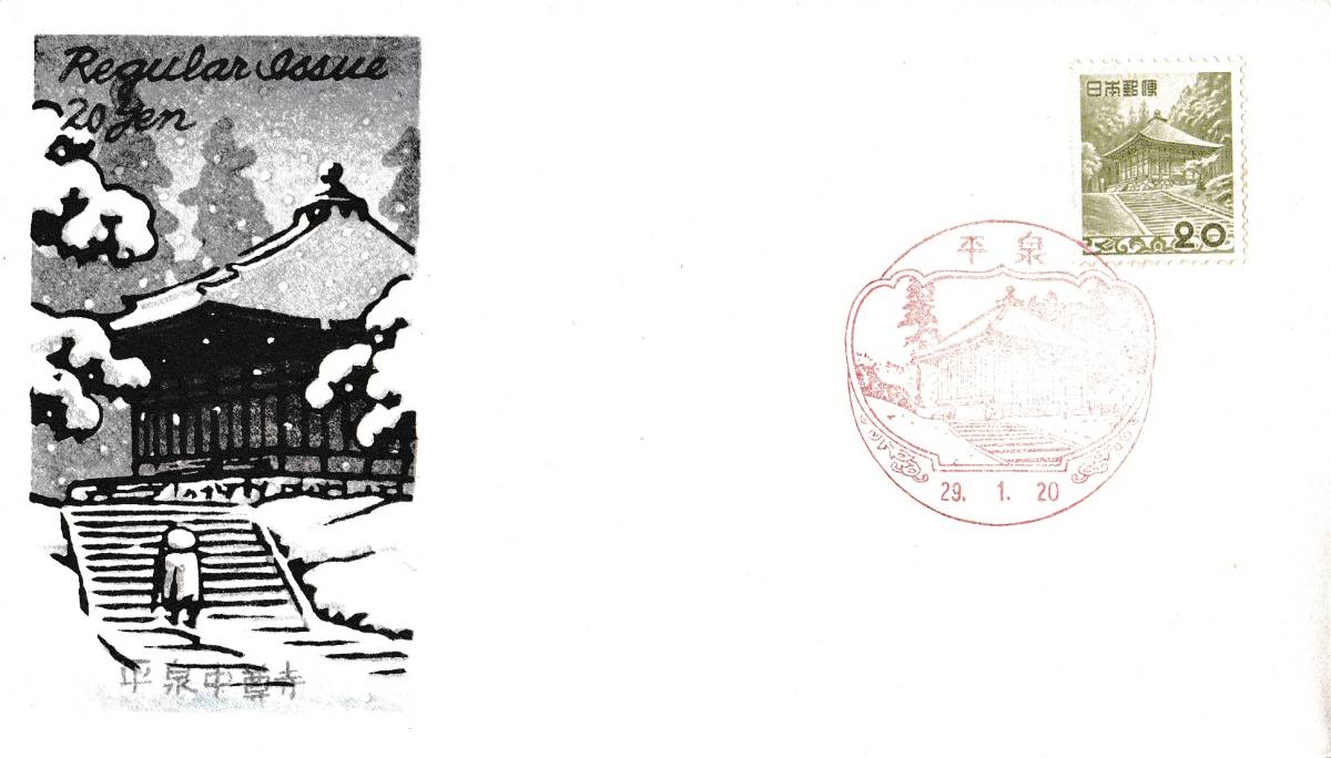 【渡辺版 川瀬巴水画ＦＤＣ！】１次円単位 ２０円中尊寺 単貼 平泉風景印 S２９．１．２０