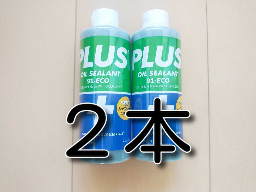 ２本　★送料無料★　PLUS91　プラス91　160ｍｌ　エンジンオイル漏れ止め剤　オイルシーリング　オイルリーク　安斎交易　オイル漏れ