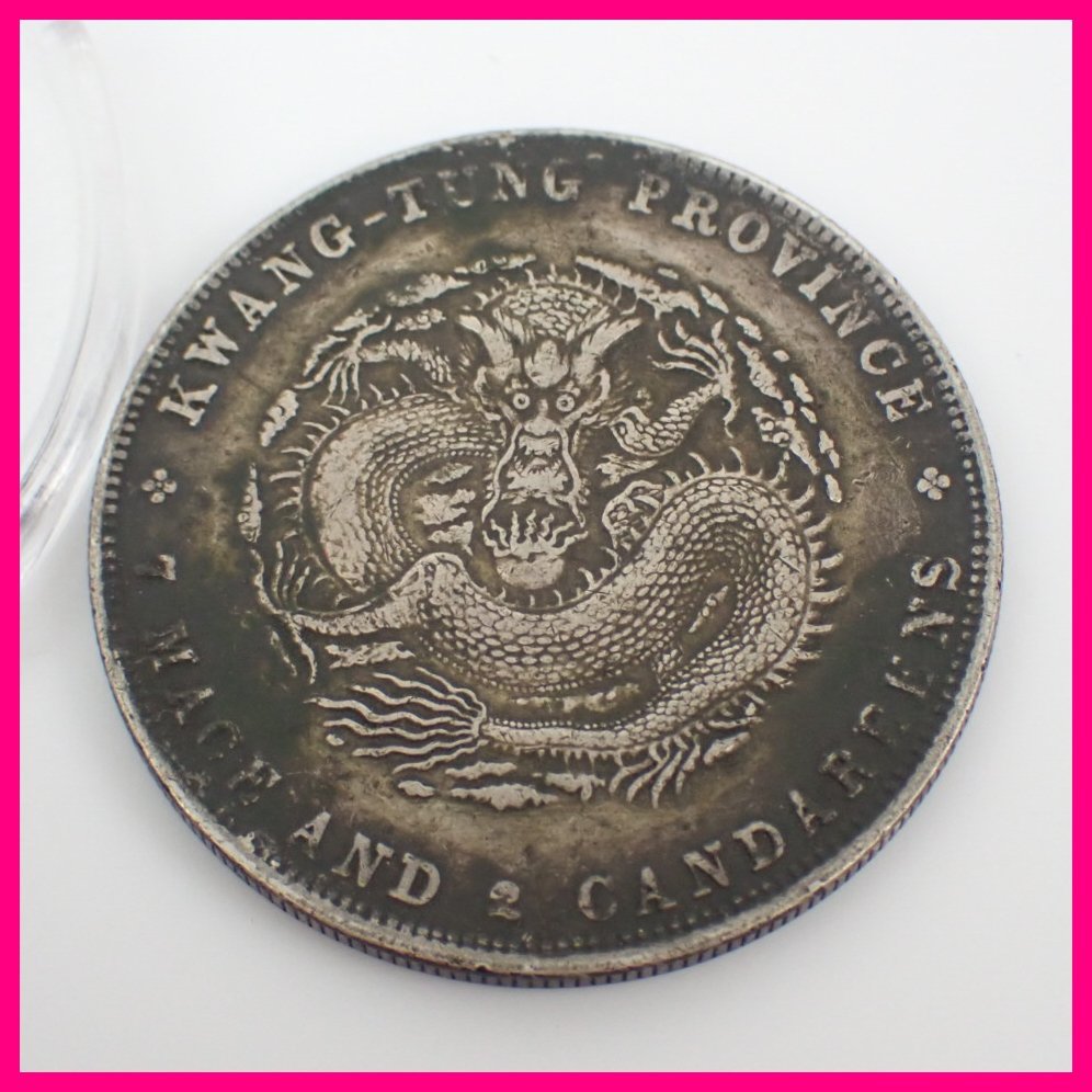 得価，定番 中国銀貨 光緒元寶 廣東省造 庫平七銭二分/直径約39.7mm/約26.9g/コイン/古銭/貨幣/アンティーク&1883500013(アジア)｜売買されたオークション情報、yahooの商品情報をアーカイブ公開 - オークフ アジア