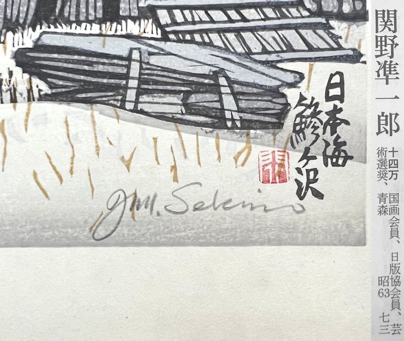 FCP】 真作保証 関野準一郎 木版画 「日本海 鯵ヶ沢」 国画会会員 青森