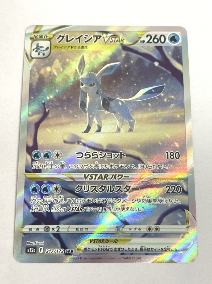 未使用品　A品　グレイシアVSTAR SAR 217/172 ポケモンカード 49